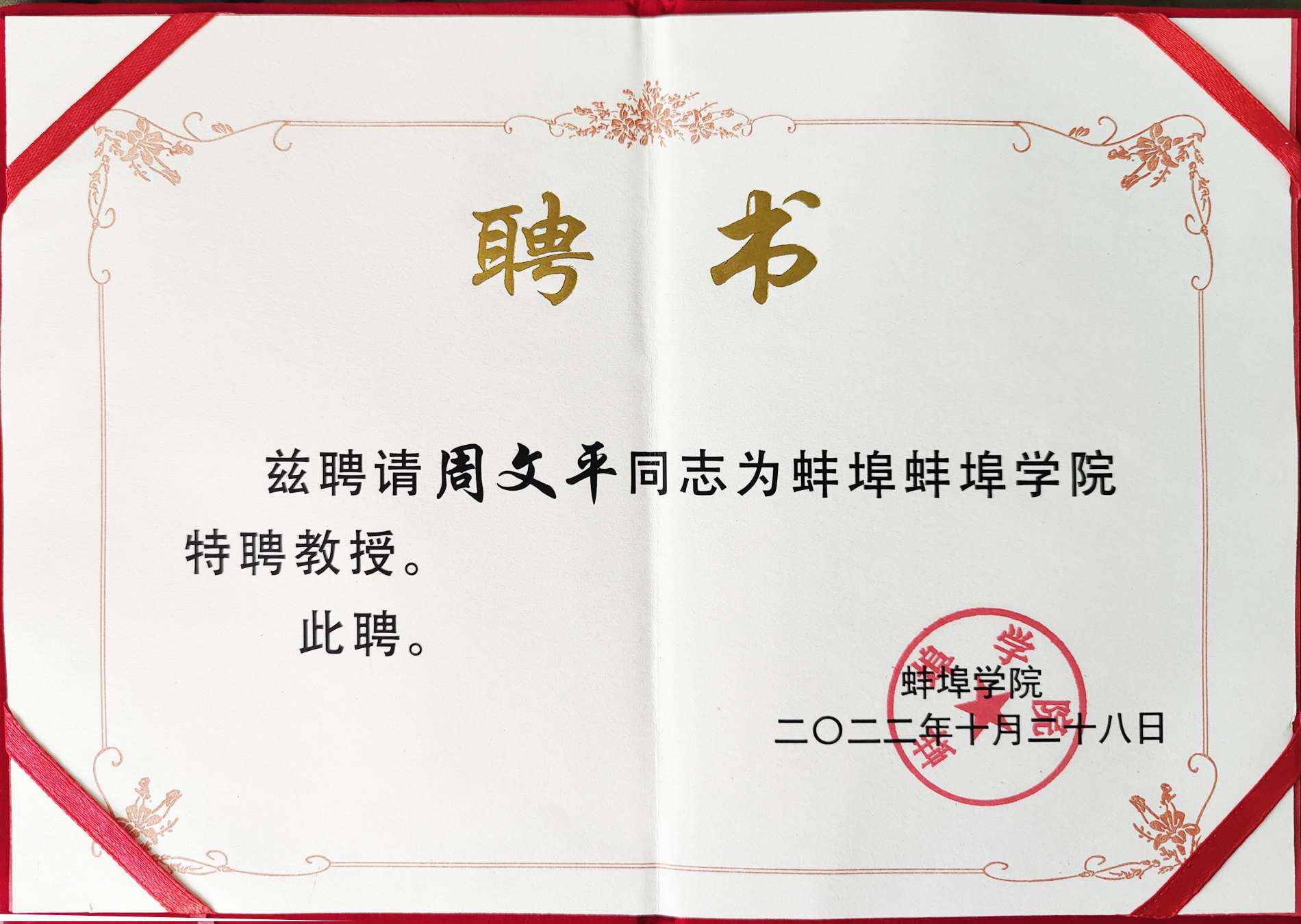 Das Bengbu College verlieh Long Hua Zhou Wenping die Ehrenurkunde „Distinguished Professor“!