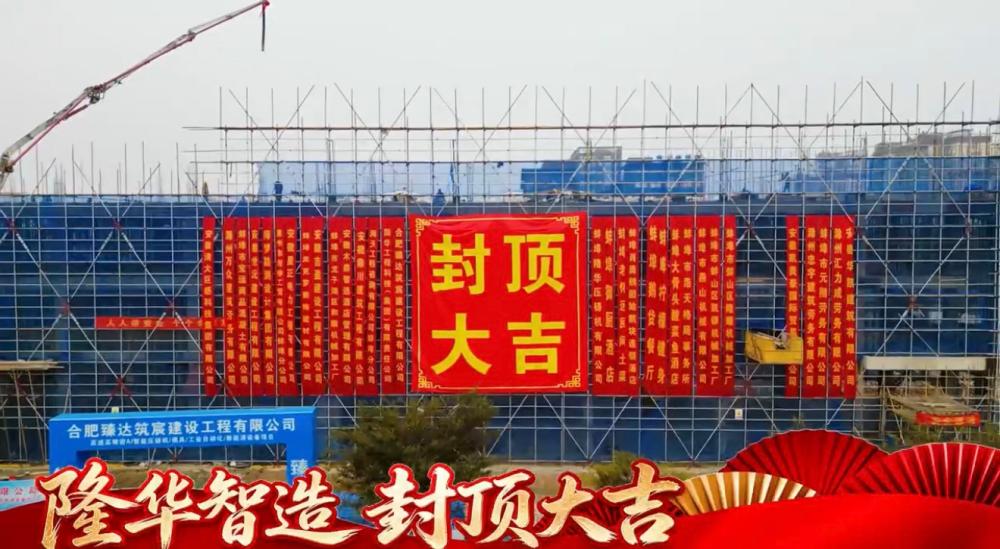 Richtfest abgeschlossen! Das neue Werk von Bengbu Longhua Die Casting Machine erreicht wichtigen Meilenstein