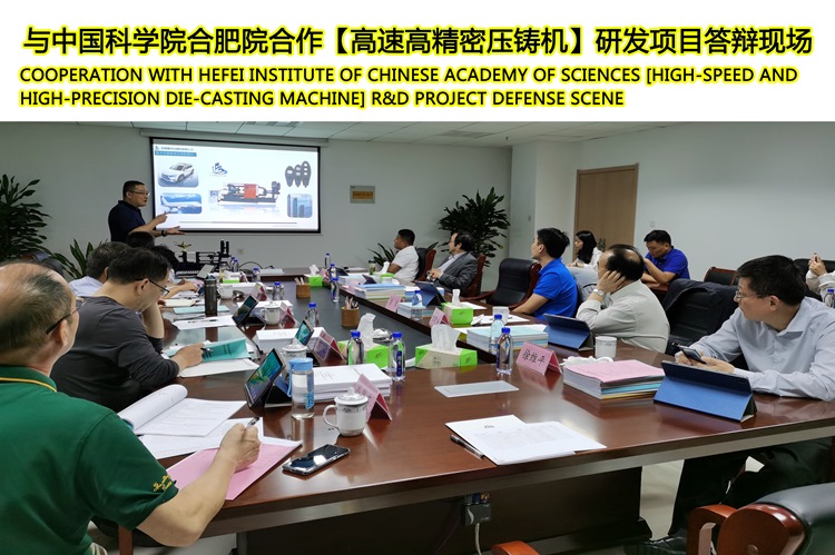 Zusammenarbeit mit Hefei Institut der Chinesischen Akademie der Wissenschaften [High-Speed ​​ und hochpräzise Druckguss Maschine] F & E Projektverteidigungsszene