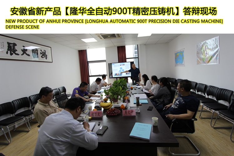 neues Produkt von Anhui Provinz [Longhua automatisch 900T Präzisionsdruckguss Maschine] Verteidigungsszene