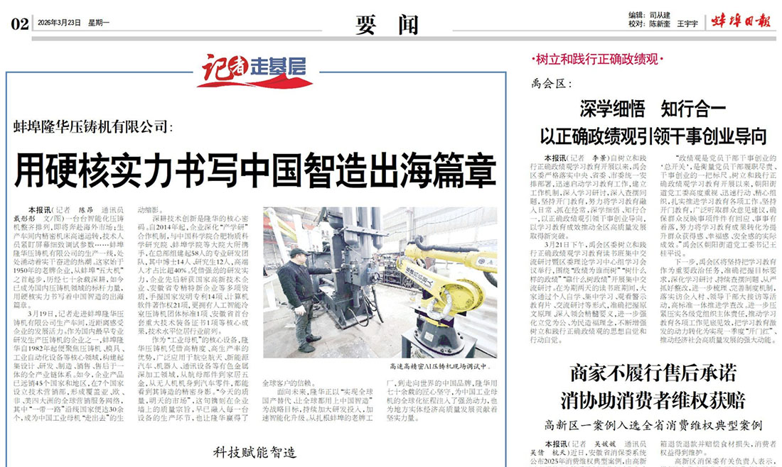 Ein neues Kapitel in Chinas intelligenter Fertigungsgeschichte: Globalisierung mit kompromissloser Stärke – Bengbu Daily, 23. März 2026