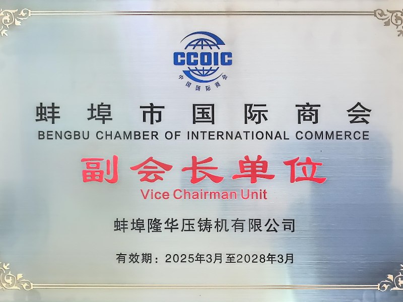 Herzlichen Glückwunsch: Bengbu Longhua wird stellvertretender Vorsitzender der „Bengbu International Chamber of Commerce“!